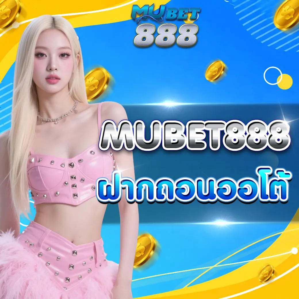 MUBETS888 ฝากถอนออโต้ ระบบไว ใช้งานง่าย อัปเดตปี 2026