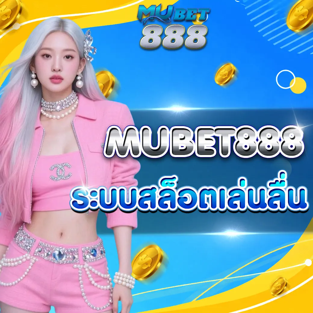 MUBETS888 ระบบเล่นลื่น อัปเกรดใหม่ปี 2026 เล่นได้ต่อเนื่อง ไม่มีสะดุด