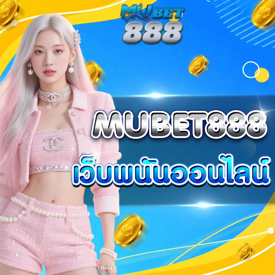 เทคโนโลยีที่ทำให้ MUBETS888 เว็บตรง แตกง่ายขึ้น (อัปเดตปี 2026)