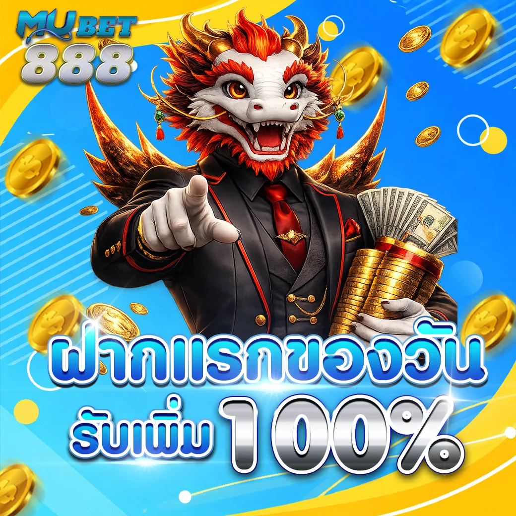 ฝากแรกของวัน