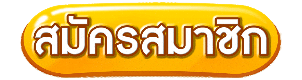 สมัครสมาชิก-2